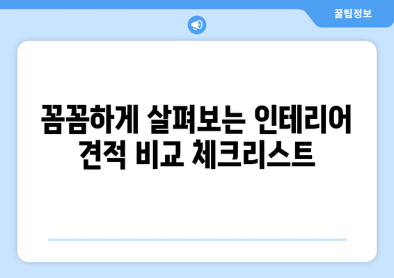 인천 옹진군 자월면 인테리어 견적 비교 가이드 | 합리적인 가격, 전문 업체 찾기