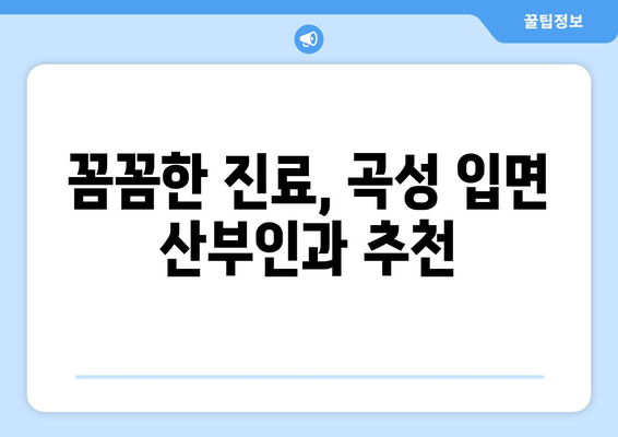 전라남도 곡성군 입면 산부인과 추천| 믿을 수 있는 의료 서비스 찾기 | 곡성군, 입면, 산부인과, 진료, 병원, 추천, 정보