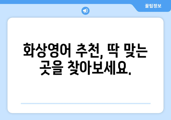 경상북도 군위군 효령면 화상 영어 비용| 알아두면 좋은 정보 | 화상영어, 비용, 가격, 추천