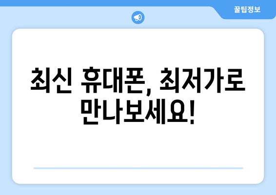 인천 남동구 만수1동 휴대폰 성지 좌표| 최신 핫플레이스 & 할인 정보 | 휴대폰, 성지, 좌표, 가격 비교, 할인 팁