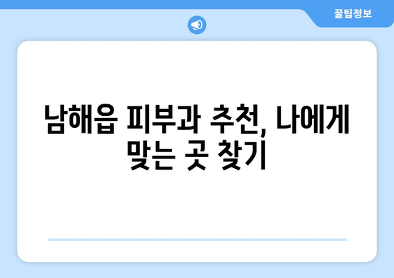 경상남도 남해군 남해읍 피부과 추천| 믿을 수 있는 의료진과 뛰어난 시설 | 피부 관리, 피부과 추천, 남해군, 남해읍