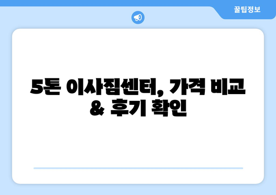 세종시 부강면 5톤 이사짐센터 추천| 가격 비교 & 후기 | 세종특별자치시, 이삿짐, 5톤 트럭, 이사견적