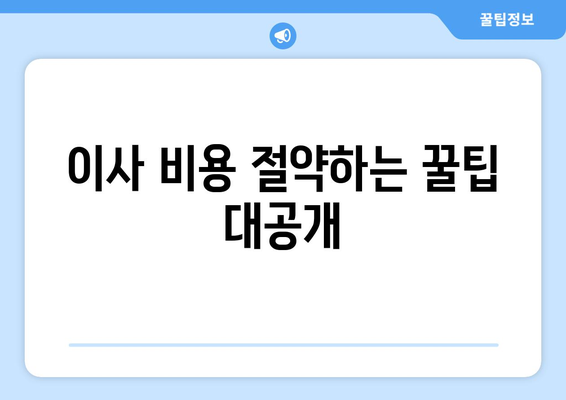 인천 동구 화수2동 포장이사 전문 업체 비교 가이드 | 저렴하고 안전한 이사 업체 찾기