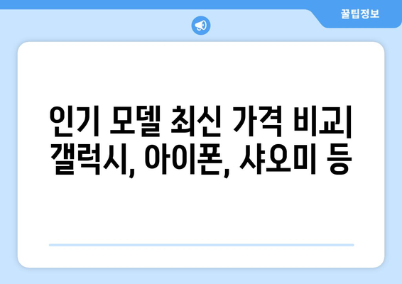 인천 미추홀구 도화1동 휴대폰 성지 좌표| 최신 가격 정보와 할인 꿀팁 | 휴대폰, 성지, 가격 비교, 할인