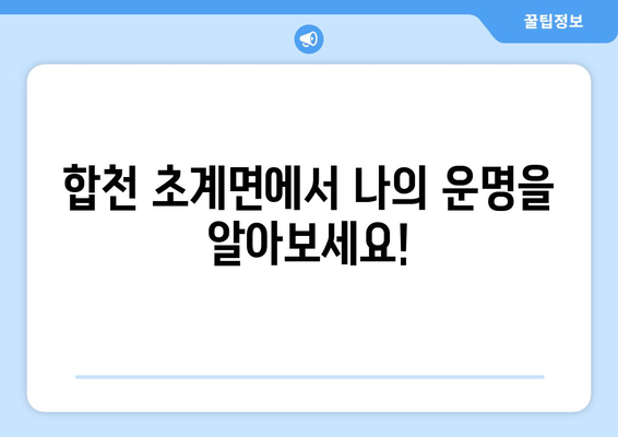 경상남도 합천군 초계면 사주| 나의 운명을 알아보는 곳 | 합천 사주, 초계면, 운세, 점집,