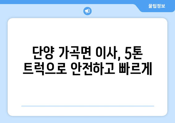 충청북도 단양군 가곡면 5톤 이사|  믿을 수 있는 이삿짐센터 추천 | 단양 이사, 가곡면 이사, 5톤 이사 비용