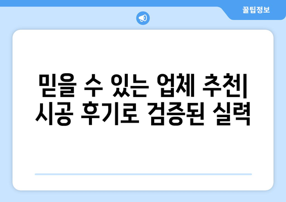 서울 양천구 신월5동 인테리어 견적| 합리적인 가격, 성공적인 리모델링 | 인테리어 견적 비교, 업체 추천, 시공 후기