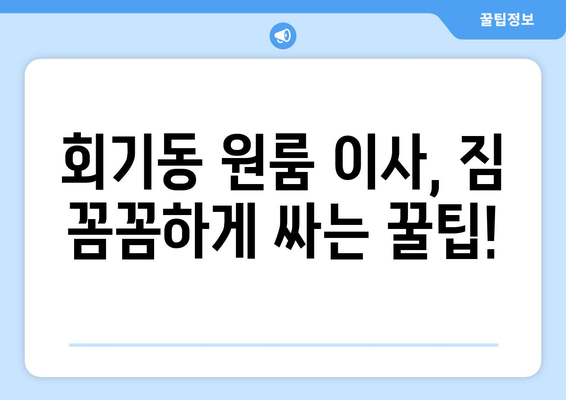 회기동 원룸 이사, 짐싸는 꿀팁부터 이삿짐센터 추천까지! | 동대문구, 원룸 이사 가이드, 이사 비용