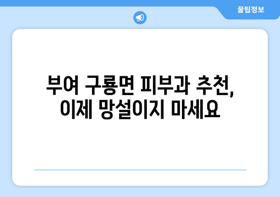 충청남도 부여군 구룡면 피부과 추천| 믿을 수 있는 의료 서비스 찾기 | 부여, 구룡면, 피부과, 진료, 추천