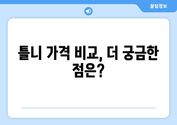 안성시 원곡면 틀니 가격 비교 가이드 | 틀니 종류별 가격, 치과 추천 정보