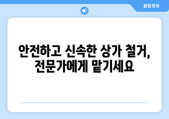 강원도 양구군 동면 상가 철거 비용|  합리적인 가격과 전문 업체 찾기 | 철거, 비용견적, 업체추천, 상가철거