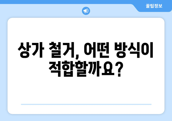 서울시 서대문구 천연동 상가 철거 비용| 상세 가이드 및 예상 비용 | 철거, 비용 산정, 견적, 건축 폐기물 처리