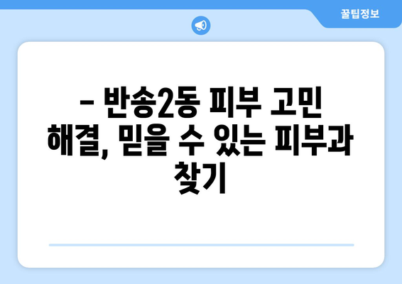 부산 해운대 반송2동 피부과 추천| 꼼꼼하게 비교하고 선택하세요! | 피부과, 피부 관리, 추천, 후기, 정보