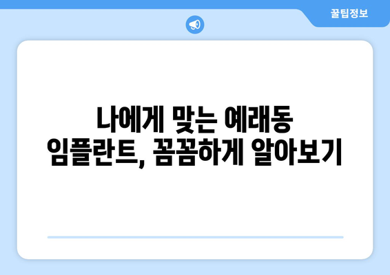 제주도 서귀포시 예래동 임플란트 가격 비교 & 추천 | 임플란트 가격, 치과, 후기, 비용