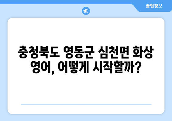 충청북도 영동군 심천면 화상 영어 비용|  내게 맞는 학습 방식 찾기 | 영어 학원, 온라인 강의, 비용 비교