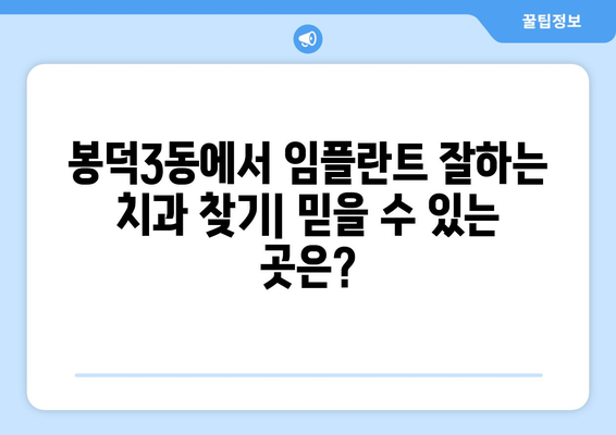 대구 남구 봉덕3동 임플란트 잘하는 곳 추천| 믿을 수 있는 치과 찾기 | 임플란트, 치과, 봉덕동, 대구