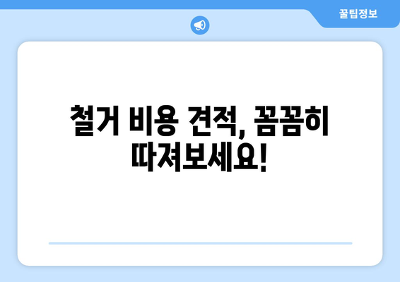 제주도 서귀포시 중문동 상가 철거 비용| 상세 가이드 & 주요 고려 사항 | 철거 비용, 견적, 업체 추천, 주의 사항