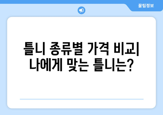 부산 기장군 장안읍 틀니 가격 비교 가이드 | 틀니 종류별 가격, 추천 정보