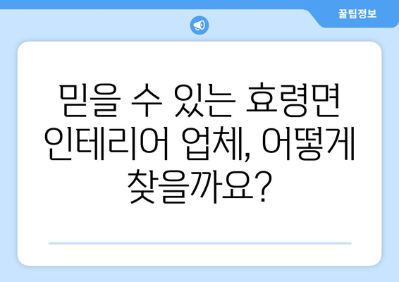 대구 군위군 효령면 인테리어 견적 비교 가이드 | 합리적인 가격, 믿을 수 있는 업체 찾기