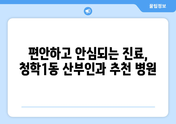 부산 영도구 청학1동 산부인과 추천| 믿을 수 있는 진료와 따뜻한 케어 | 산부인과, 여성 건강, 출산, 부산 병원