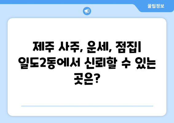 제주도 제주시 일도2동, 나에게 맞는 사주 명인 찾기| 추천 & 후기 | 제주 사주, 운세,  점집,  제주시 일도2동 사주