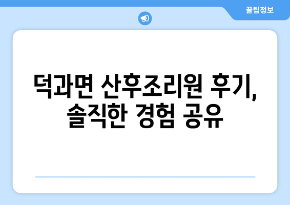 전라북도 남원시 덕과면 산후조리원 추천| 편안한 휴식과 회복을 위한 선택 | 남원, 산후조리, 덕과면, 추천, 후기