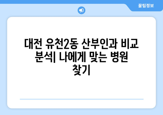 대전 유천2동 산부인과 추천| 믿을 수 있는 여성 건강 지킴이 찾기 | 대전 산부인과, 유천2동 병원, 임신 출산