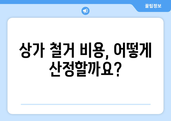 서울 동대문구 전농제1동 상가 철거 비용| 상세 가이드 및 주의 사항 | 상가 철거, 비용 산정, 절차, 법률