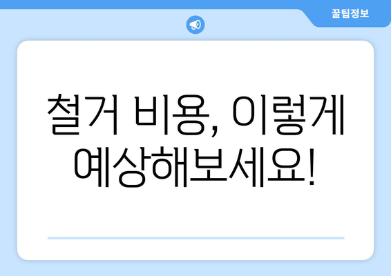 부산 서구 남부민2동 상가 철거 비용 상세 가이드 | 철거 업체 추천, 비용 예상, 절차 안내