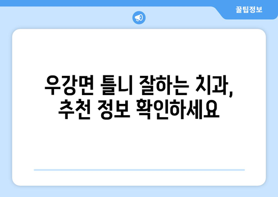 충청남도 당진시 우강면 틀니 가격 비교 가이드 | 틀니 종류별 가격, 추천 병원 정보