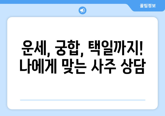 대전 서구 갈마2동에서 신뢰할 수 있는 사주 잘 보는 곳 추천 | 사주, 운세, 궁합, 택일, 대전 사주