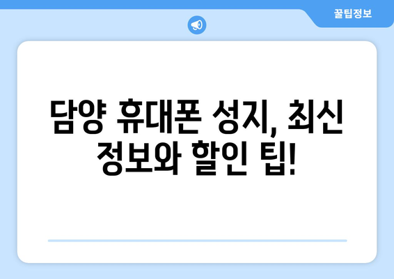 전라남도 담양군 무정면 휴대폰 성지 좌표| 최신 정보와 할인 팁 | 담양, 휴대폰, 성지, 좌표, 할인