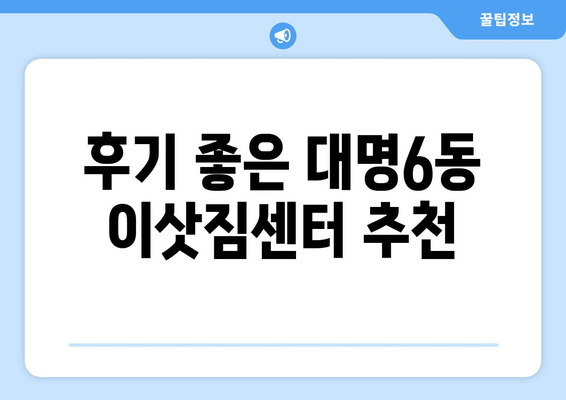 대구 남구 대명6동 포장이사 전문 업체 추천 | 이삿짐센터 비교, 가격 정보, 후기