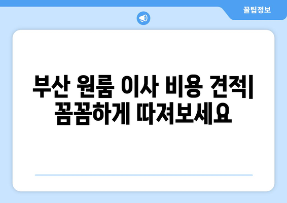 부산진구 범전1동 원룸 이사, 짐싸기부터 새집 정착까지 완벽 가이드 | 부산 원룸 이사, 이사짐센터 추천, 이사 비용 견적