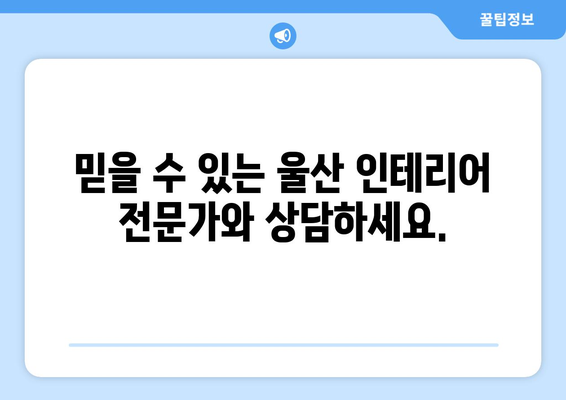 울산 동구 남목2동 인테리어 견적| 합리적인 비용으로 만족스러운 공간 만들기 | 인테리어 견적, 울산 인테리어, 남목2동 인테리어