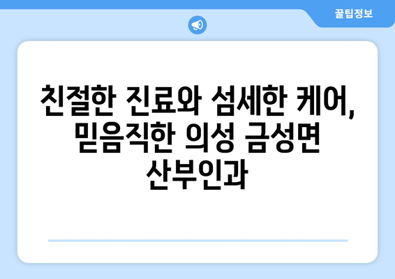 의성군 금성면 산부인과 추천| 믿을 수 있는 여성 건강 지킴이 찾기 | 의성, 금성, 산부인과, 병원, 진료, 여성 건강