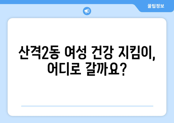 대구 북구 산격2동 산부인과 추천| 믿을 수 있는 여성 건강 지킴이 찾기 | 산부인과, 여성 건강, 진료, 추천