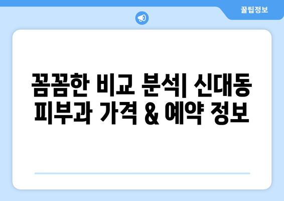 대전 대덕구 신대동 피부과 추천| 꼼꼼하게 비교하고 선택하세요! | 피부과, 진료, 후기, 가격, 예약