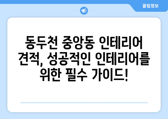 동두천시 중앙동 인테리어 견적 비교 가이드| 합리적인 비용으로 꿈꿔왔던 공간을 완성하세요! | 인테리어 견적, 동두천시, 중앙동, 인테리어 업체 비교