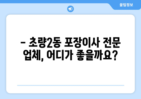 부산 동구 초량2동 포장이사 전문 업체 추천 | 이사 비용, 후기, 견적 비교