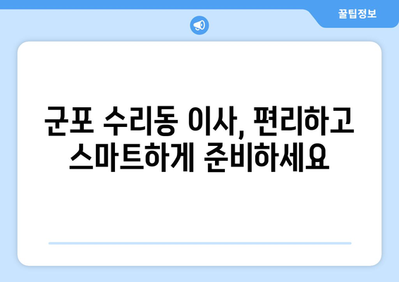 군포시 수리동 용달이사| 짐싸기부터 새집 정리까지 완벽 가이드 | 군포 용달, 이삿짐센터, 저렴한 이사