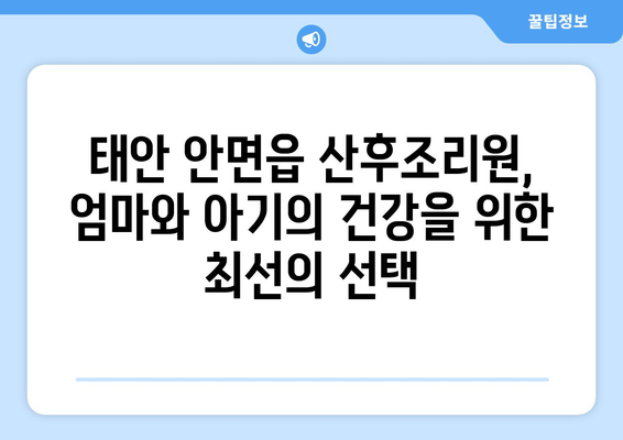 태안 안면읍 산후조리원 추천| 엄마와 아기의 행복한 휴식을 위한 선택 | 태안, 안면읍, 산후조리, 추천, 비교