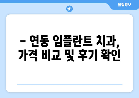 제주도 제주시 연동 임플란트 잘하는 곳 추천 | 치과, 임플란트, 가격, 후기