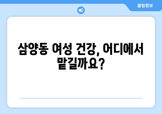 제주시 삼양동 산부인과 추천| 믿을 수 있는 여성 건강 지킴이 찾기 | 제주, 산부인과, 여성 건강, 진료, 추천