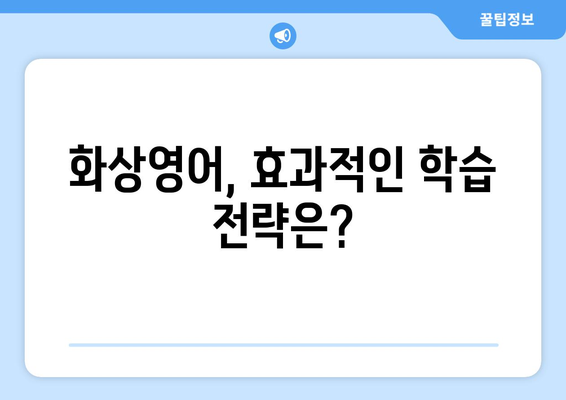 경상북도 군위군 효령면 화상 영어 비용| 알아두면 좋은 정보 | 화상영어, 비용, 가격, 추천