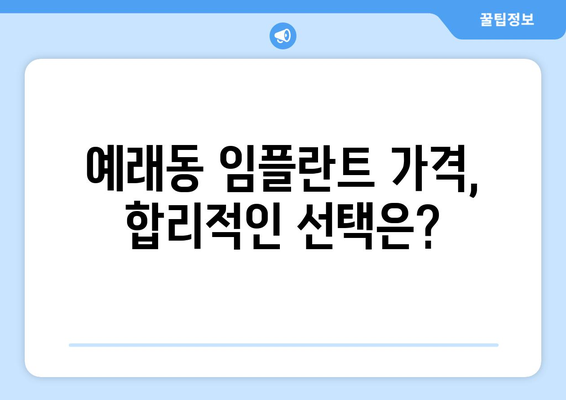 제주도 서귀포시 예래동 임플란트 가격 비교 & 추천 | 임플란트 가격, 치과, 후기, 비용