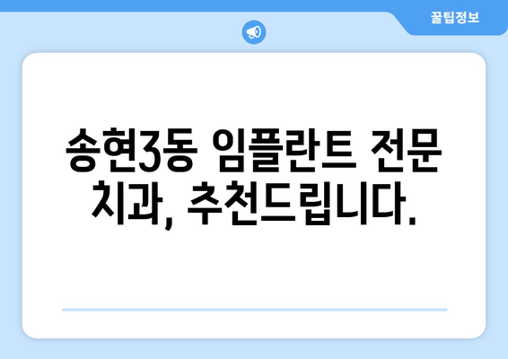 인천 동구 송현3동 임플란트 가격 비교 & 추천 | 치과, 임플란트 가격 정보, 송현3동 치과