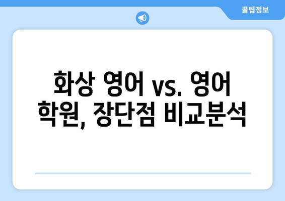 경기도 양평군 서종면 화상 영어 비용| 학원 정보 비교 & 추천 | 화상영어, 영어 학원, 비용, 양평, 서종