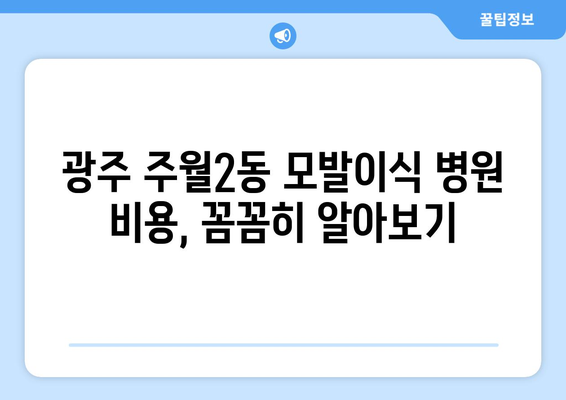 광주 남구 주월2동 모발이식 추천 병원 & 후기| 성공적인 변화를 위한 선택 | 모발이식, 비용, 후기, 광주