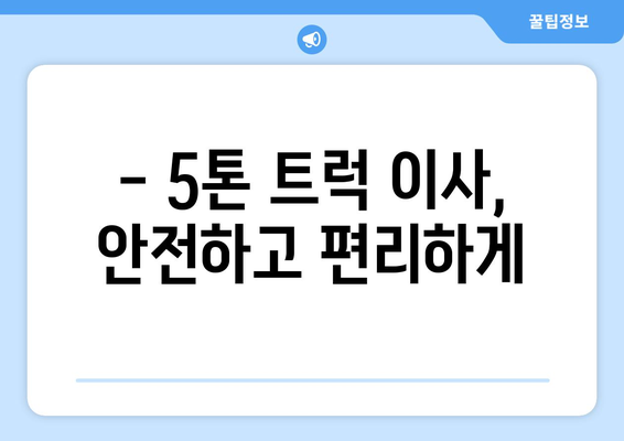 경상남도 사천시 동서금동 5톤 이사|  믿을 수 있는 이삿짐센터 추천 & 가격 비교 | 사천 이사, 5톤 트럭, 이사짐센터 추천, 이사 가격 비교